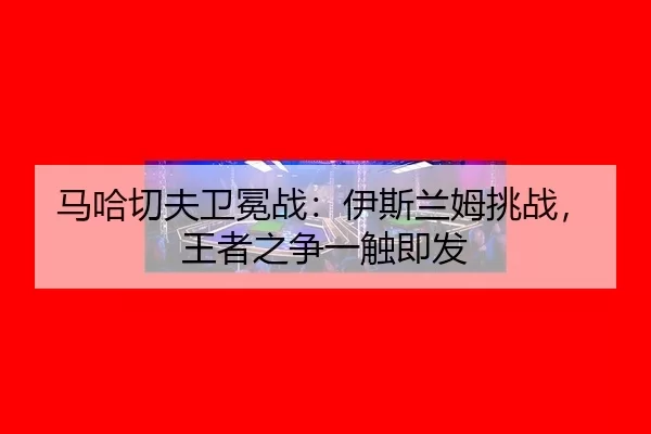 ma-ha-qie-fu-wei-mian-zhan-yi-si-lan-mu-tiao-zhan-wang-zhe-zhi-zheng-yi-chu-ji-fa-2-942.jpg
