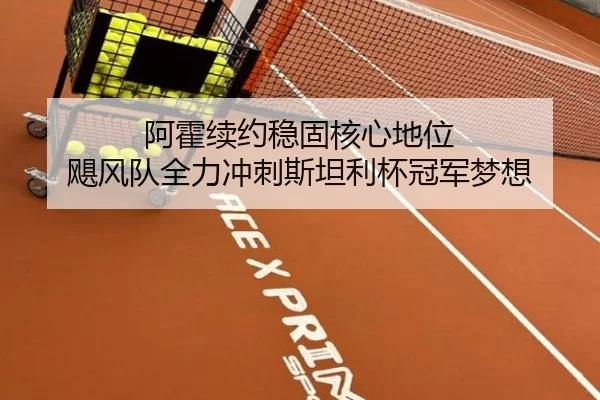 阿霍续约稳固核心地位 飓风队全力冲刺斯坦利杯冠军梦想