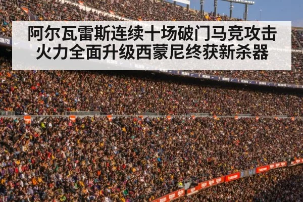 阿尔瓦雷斯连续十场破门马竞攻击火力全面升级西蒙尼终获新杀器
