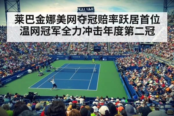 莱巴金娜美网夺冠赔率跃居首位 温网冠军全力冲击年度第二冠
