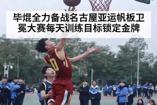毕焜全力备战名古屋亚运帆板卫冕大赛每天训练目标锁定金牌
