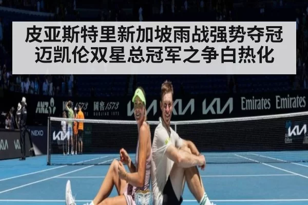 皮亚斯特里新加坡雨战强势夺冠迈凯伦双星总冠军之争白热化